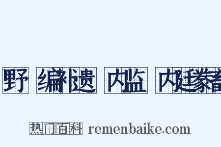野獲编补遗·内监·内廷豢畜是什么意思的图片